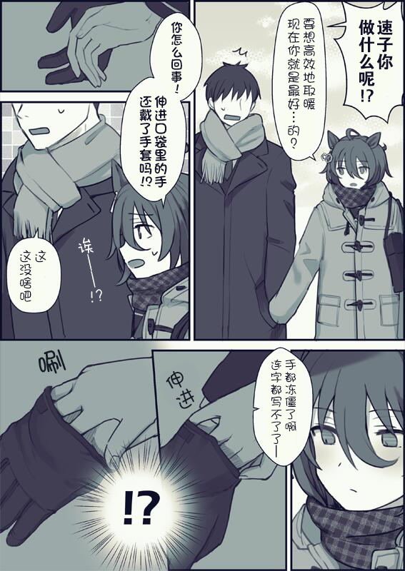 和训练员捏手手取暖的速子