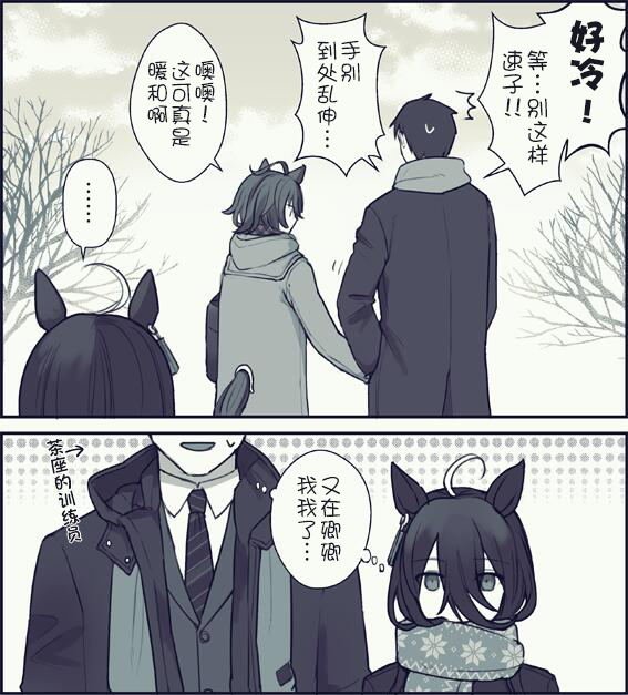 和训练员捏手手取暖的速子