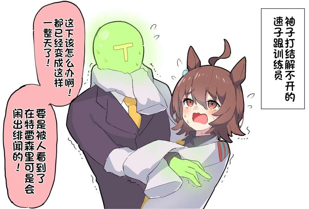 速子的袖子打结了