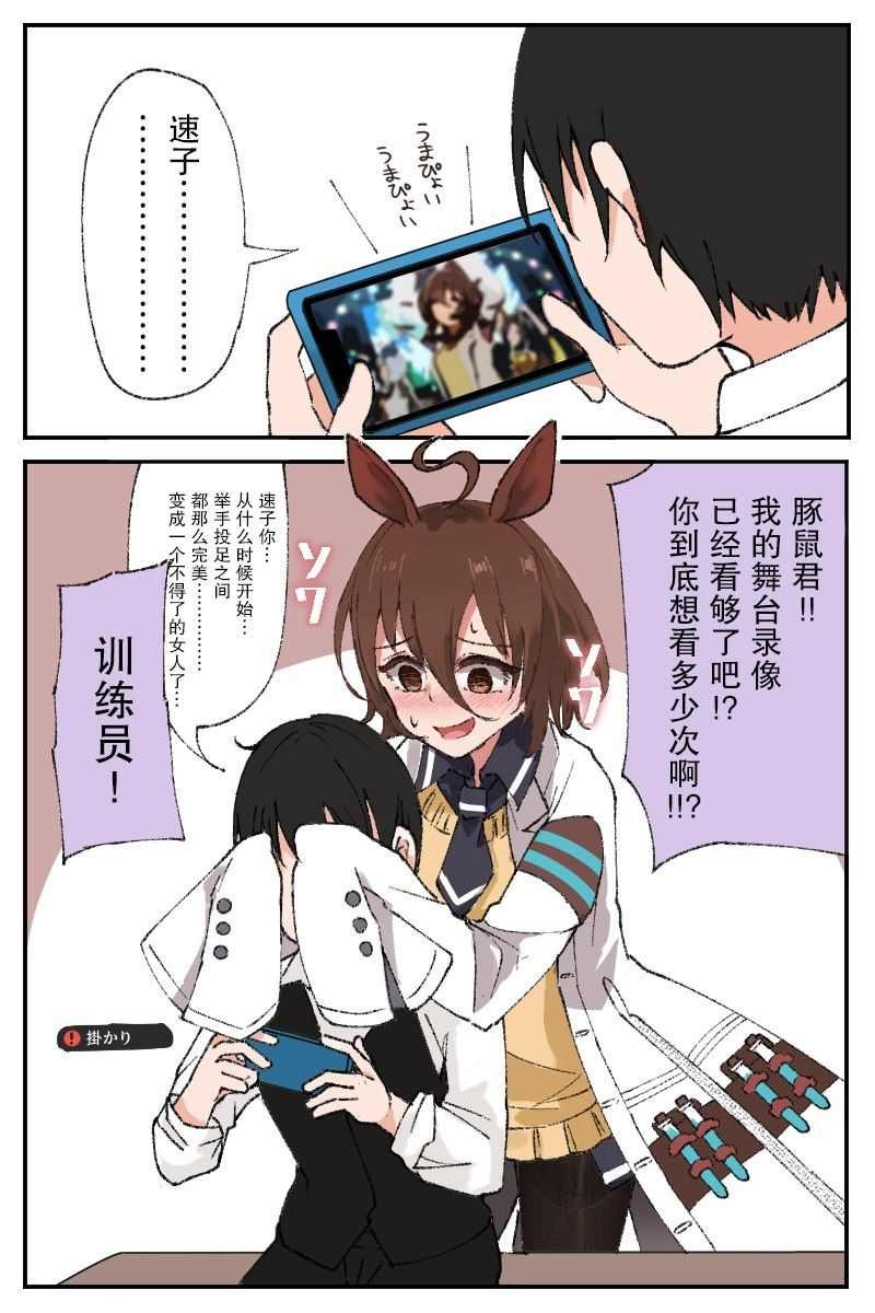 速子跟训练员杂图