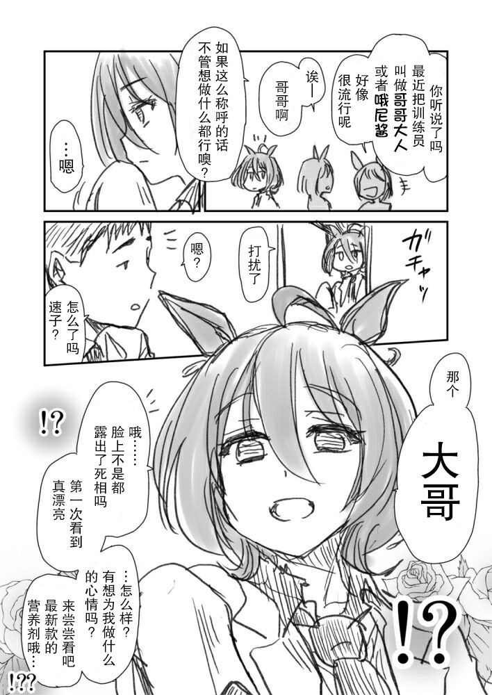 速子跟训练员杂图