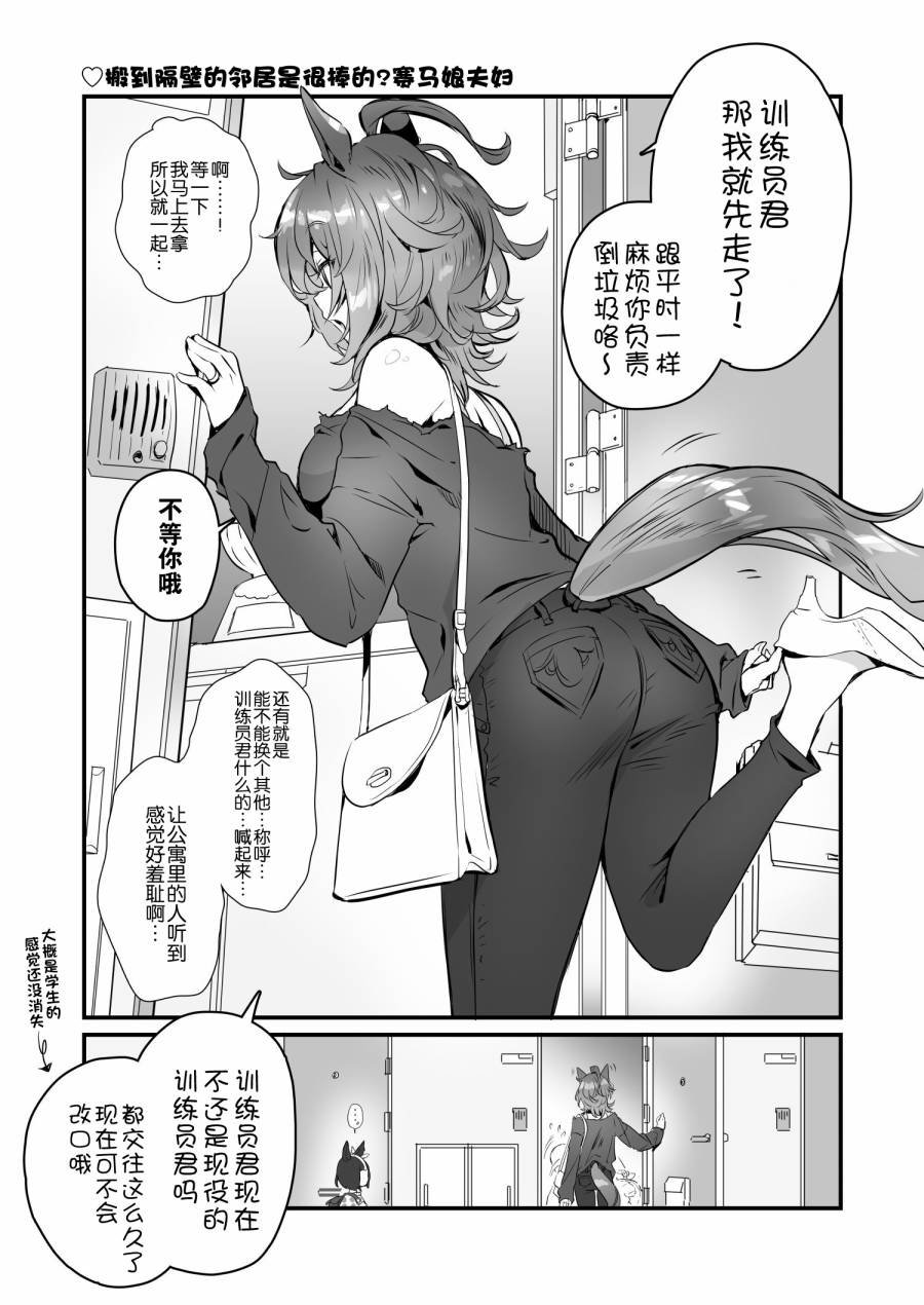 新搬来的邻居是超棒的马娘夫妇