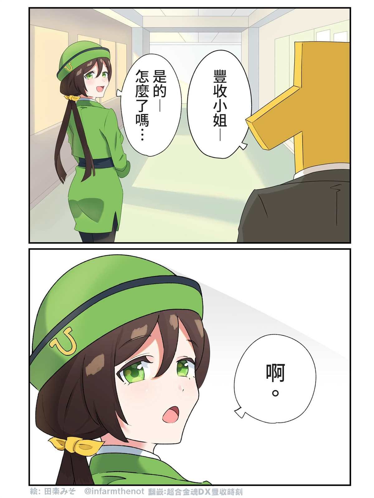 被下套的丰收小姐