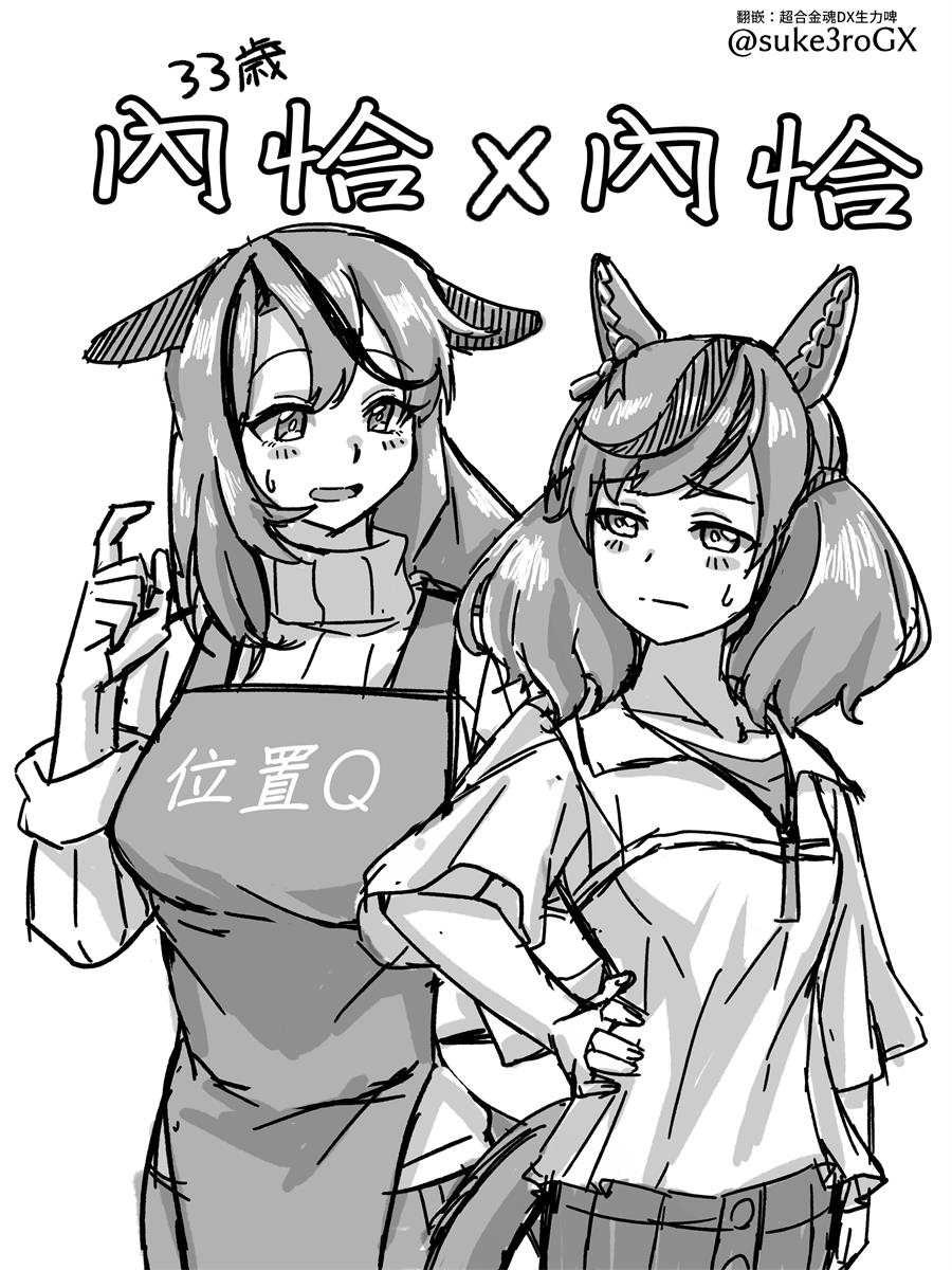 内恰跟内恰（33岁）①