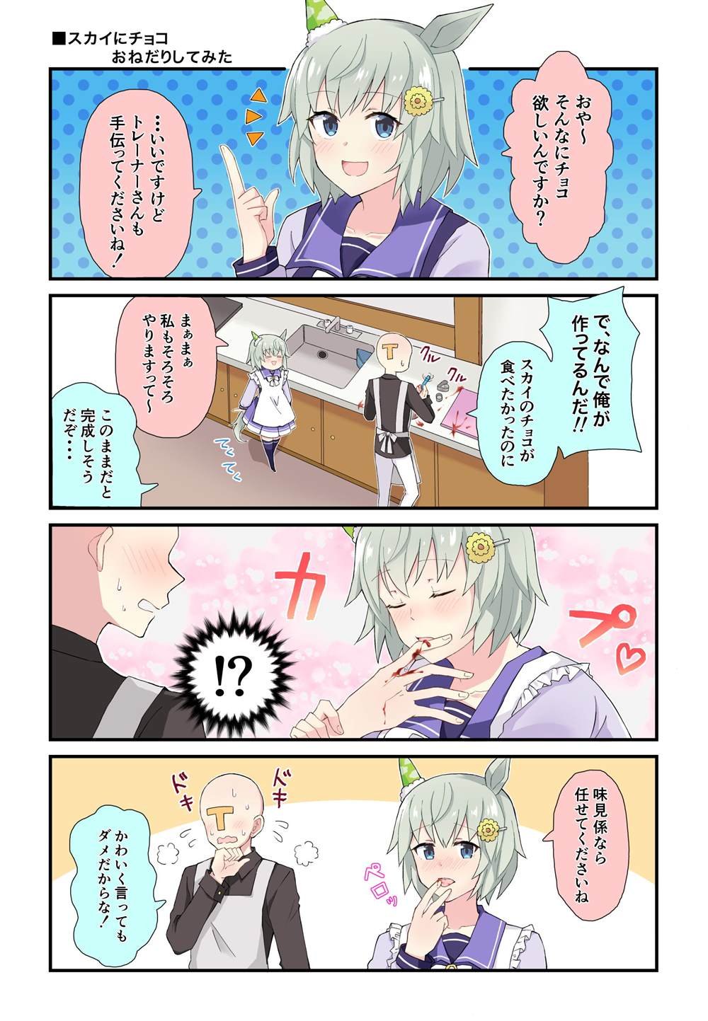 向sky索要巧克力