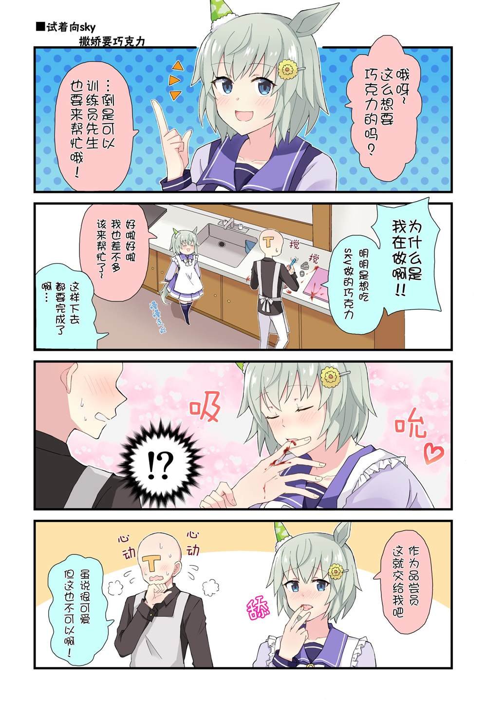 向sky索要巧克力