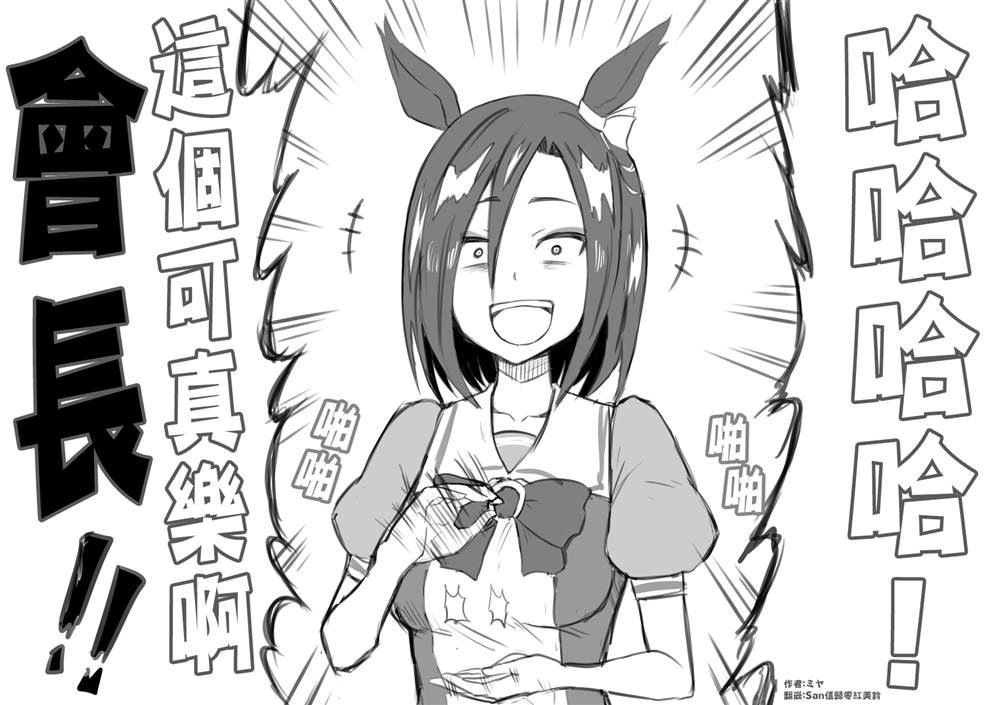 副会长终于笑了