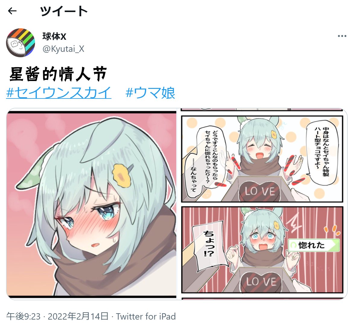 星酱的情人节