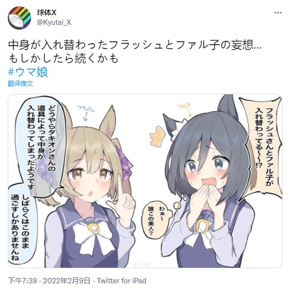 交换了身体的闪耀跟飞鹰子