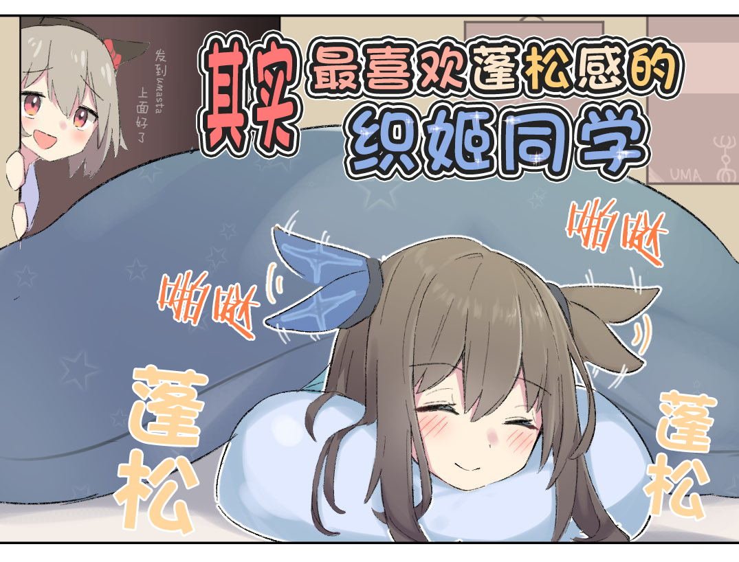 喜欢蓬松东西的爱慕织姬