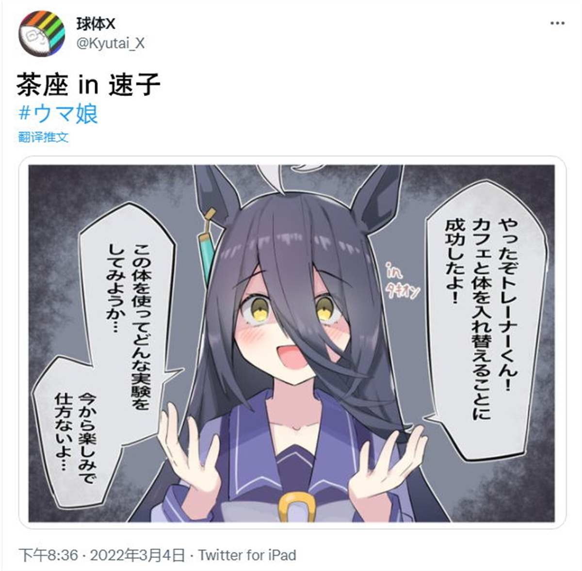 速子跟茶座交换身体了