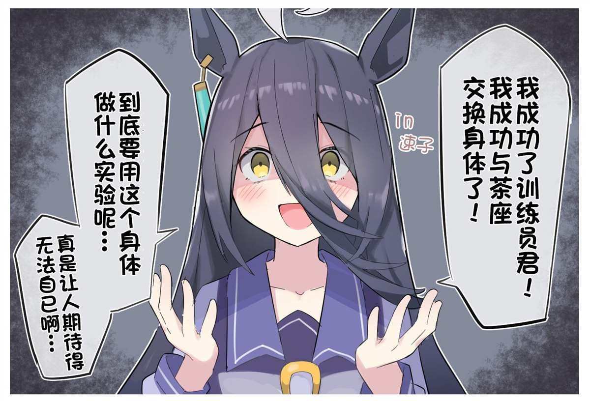 速子跟茶座交换身体了