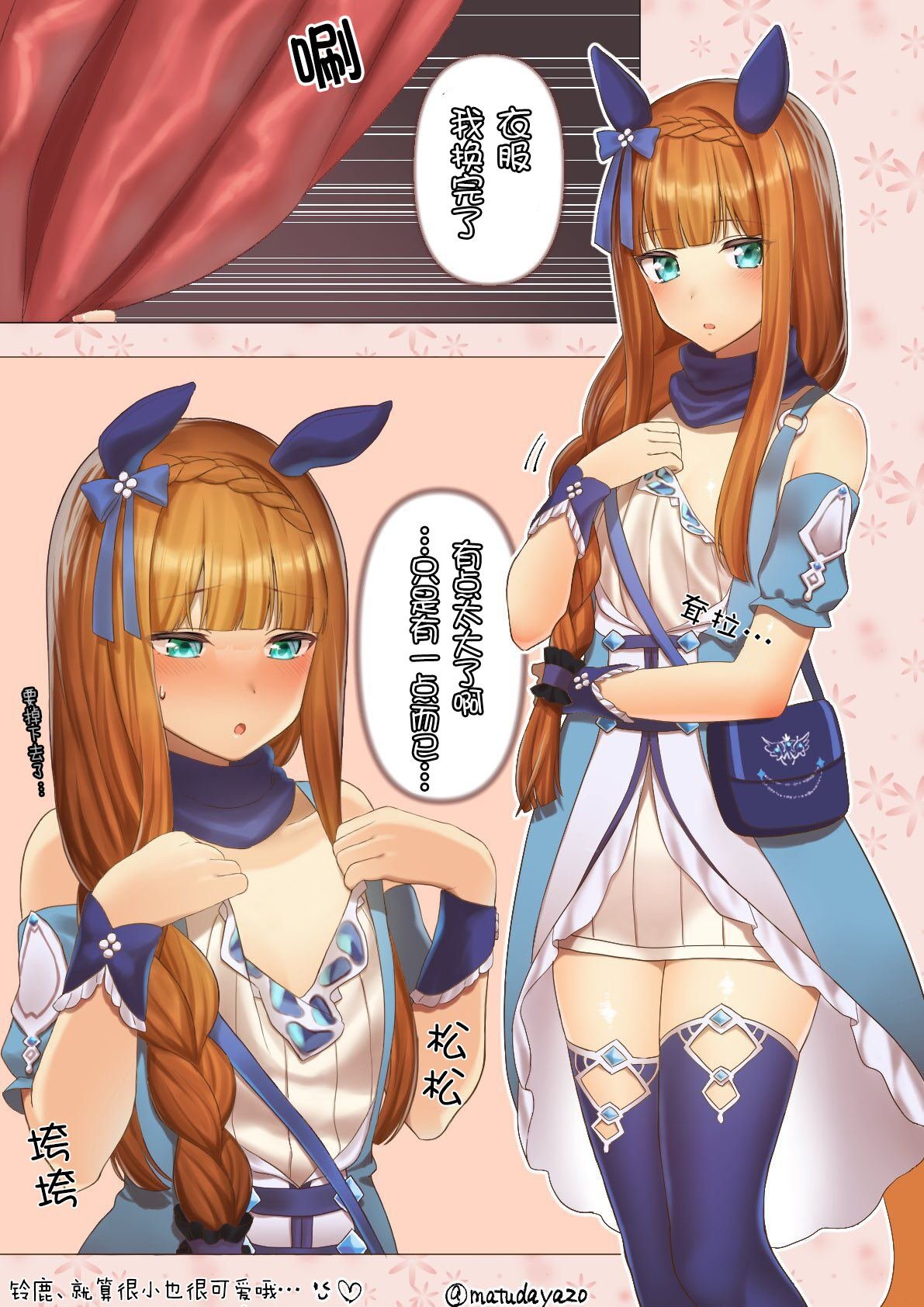 给铃鹿换上了小海湾的衣服