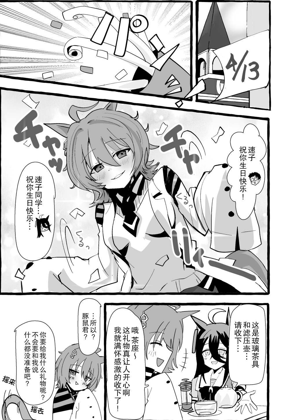速子的生日
