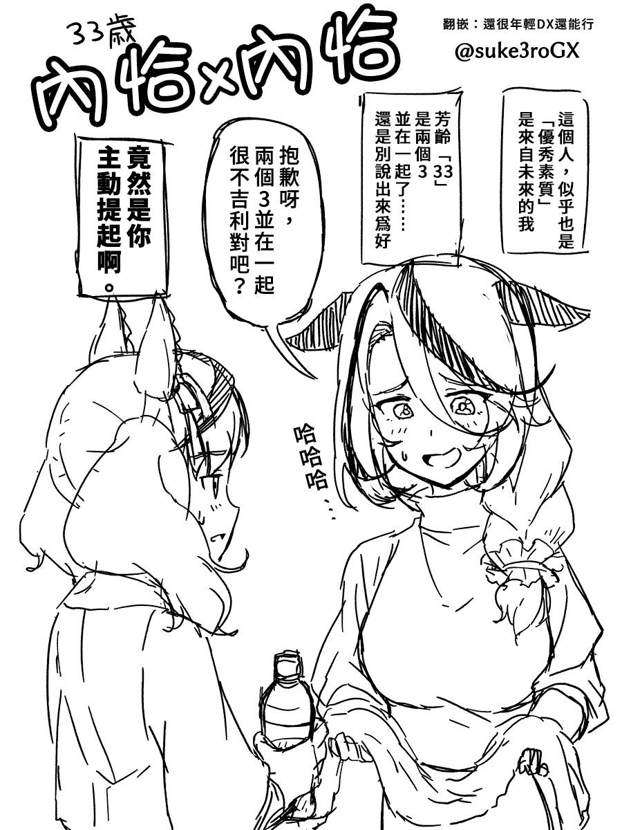 内恰跟内恰（33岁）③