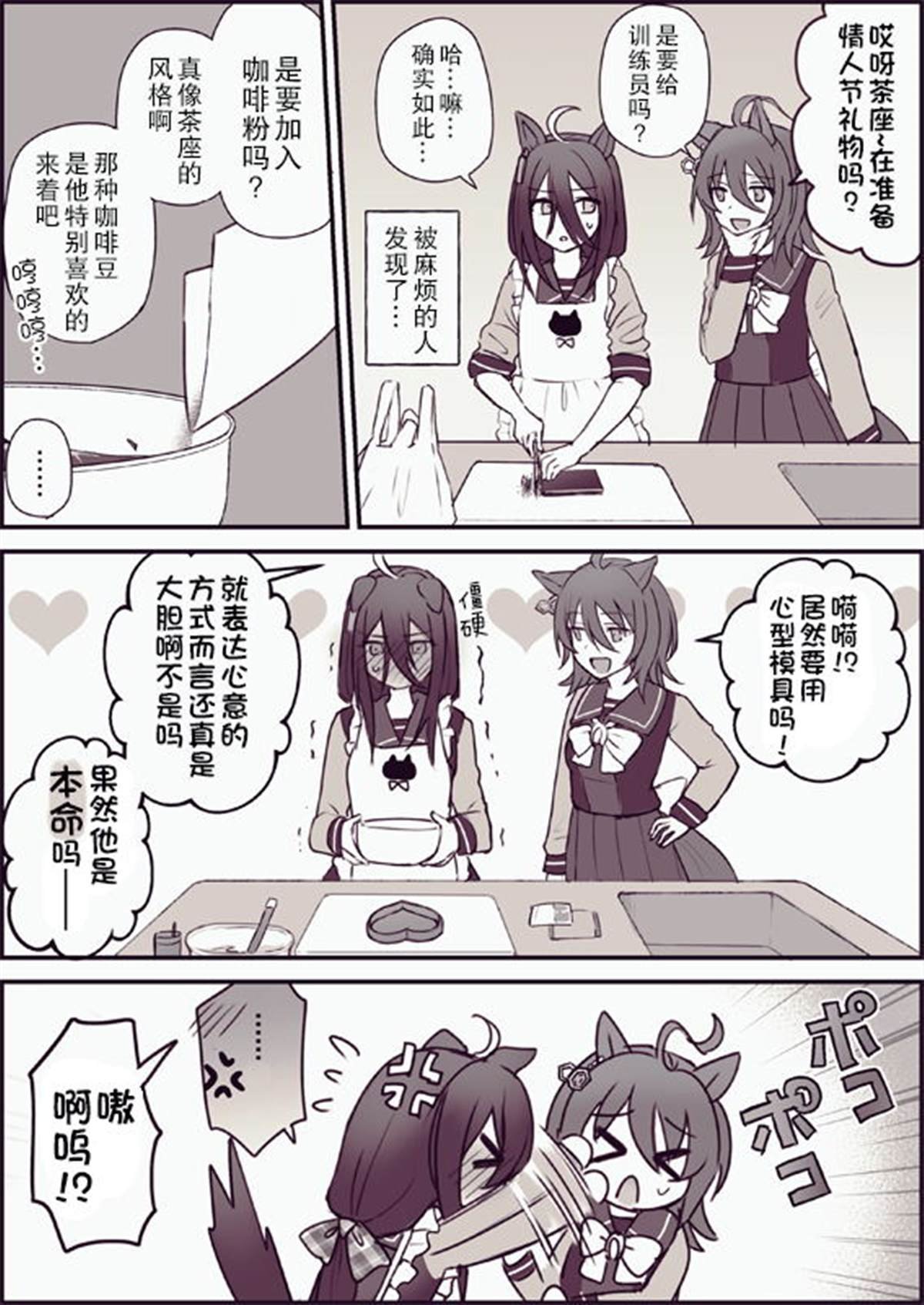速子跟茶座的情人节