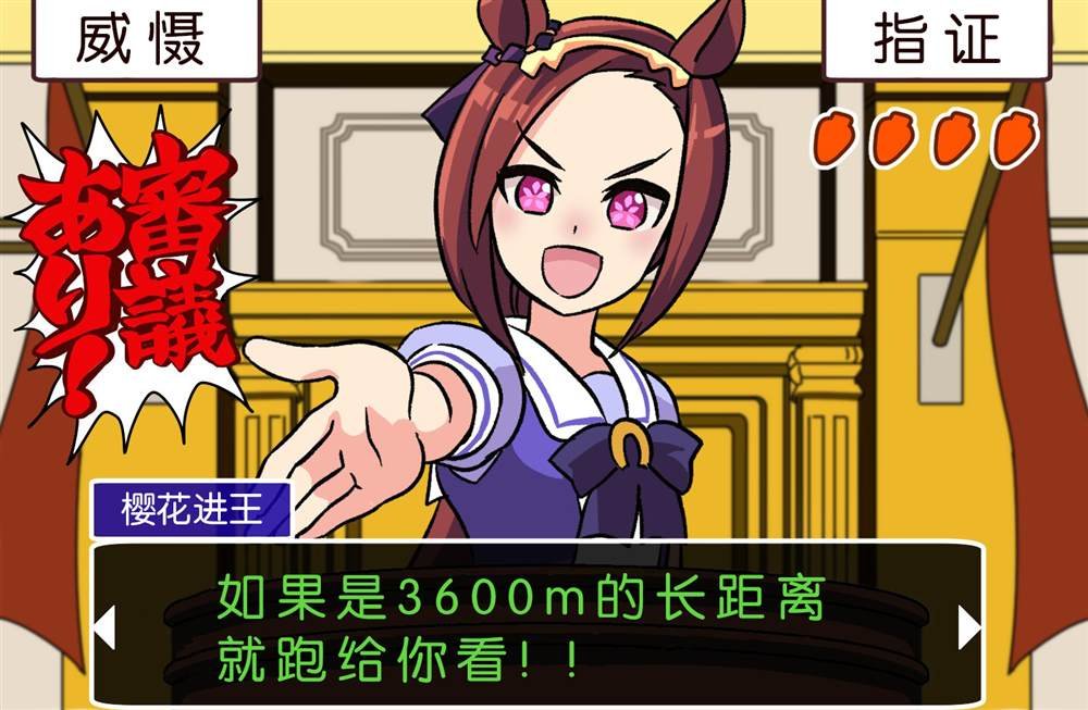 逆转裁判X赛马娘