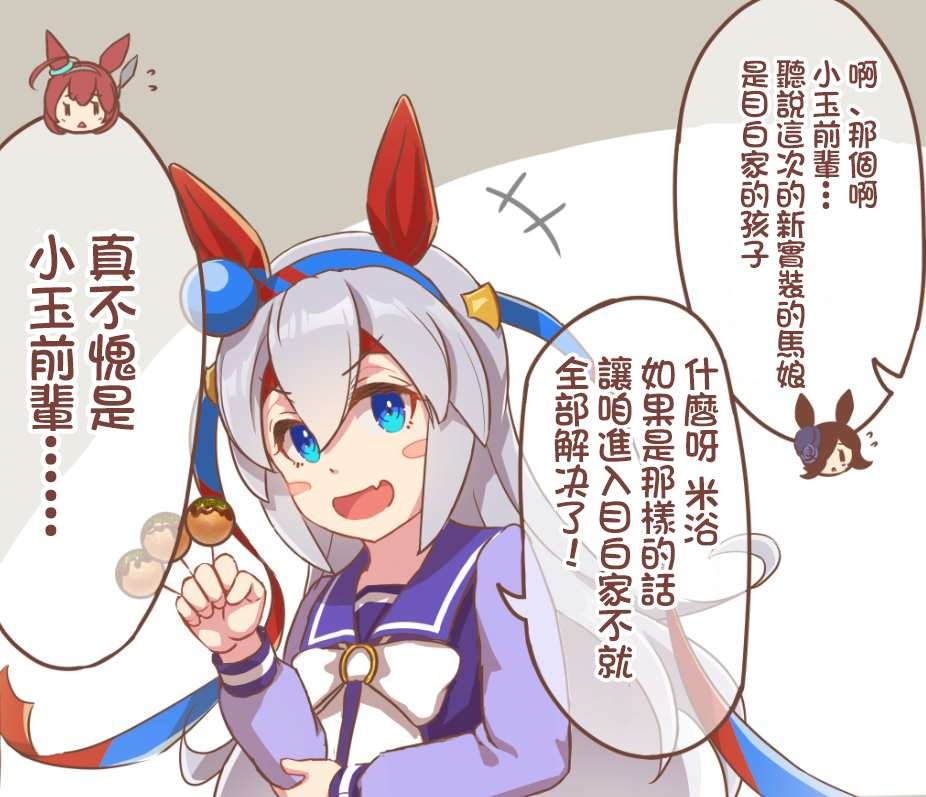 灵活应对的小玉前辈