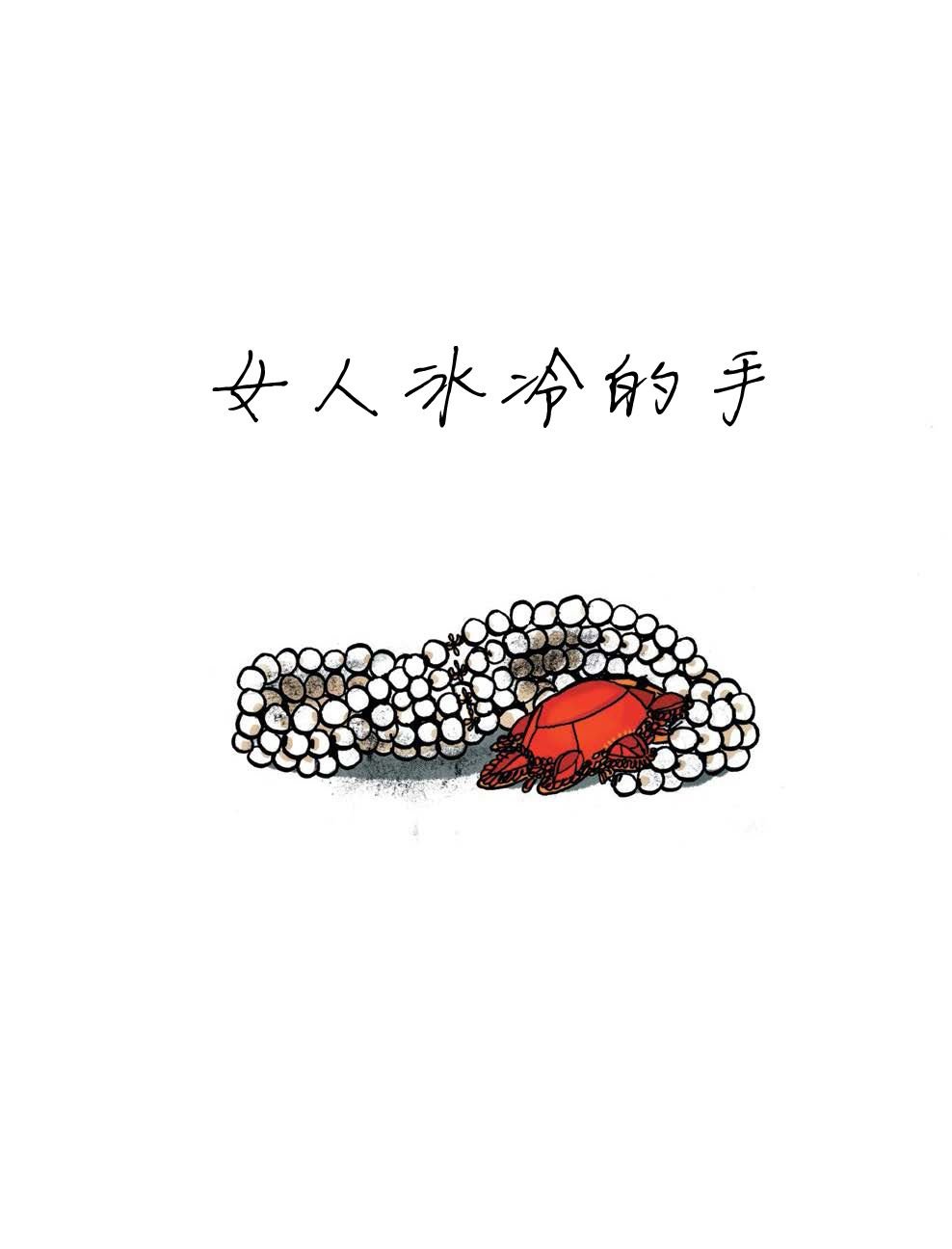 第2话 女人冰冷的手