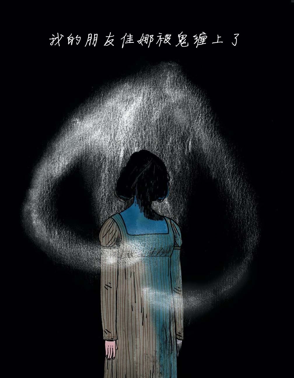 第4话 我的朋友佳娜
