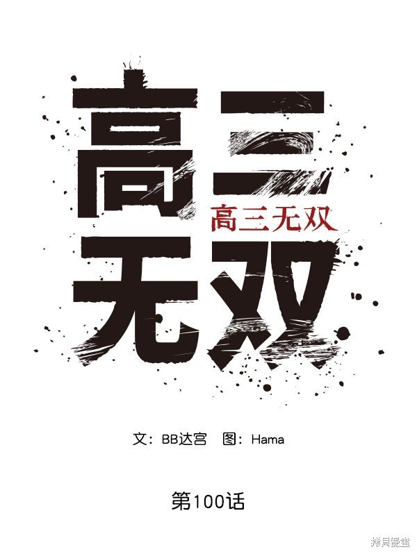 第100话