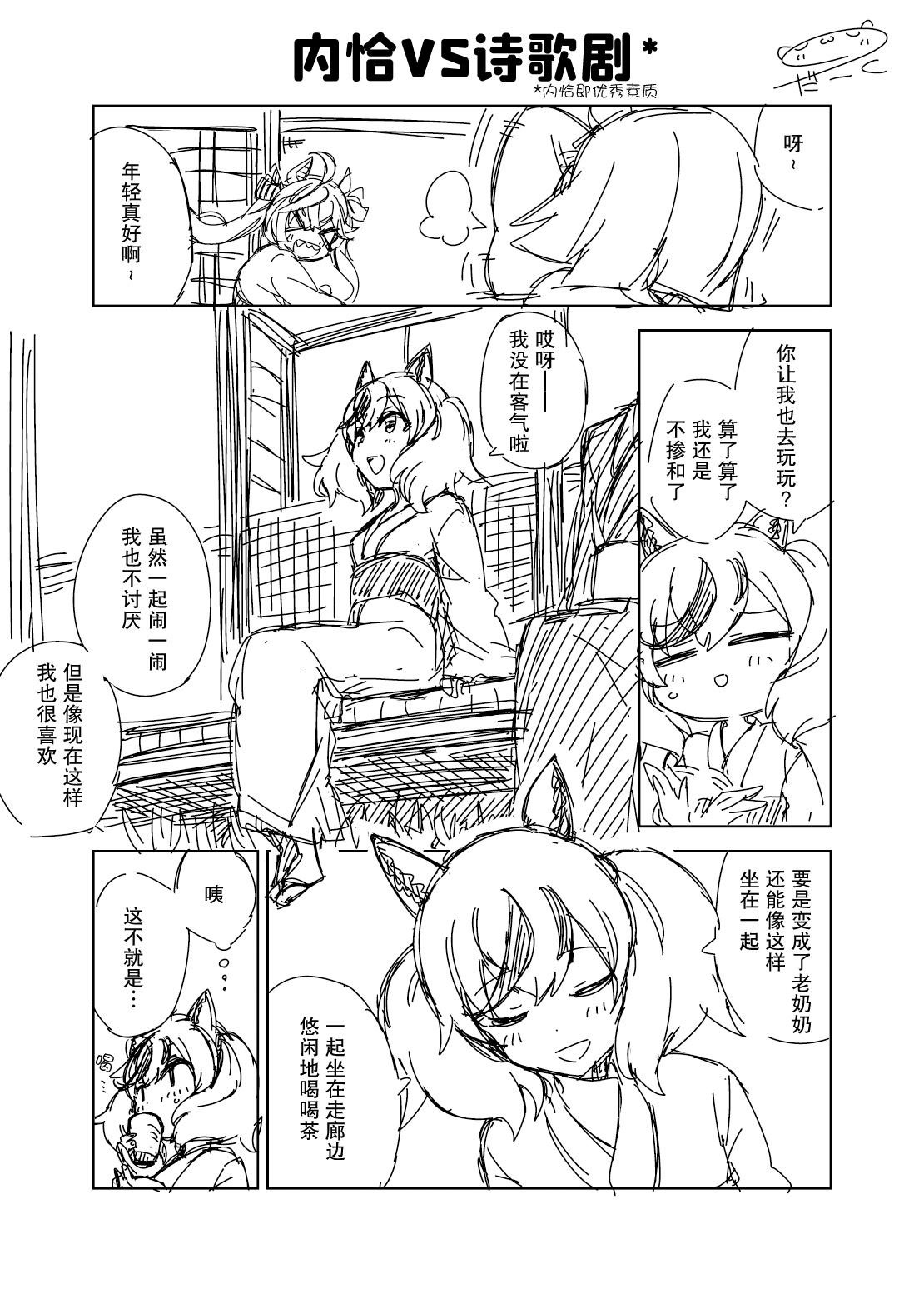 内恰VS诗歌剧