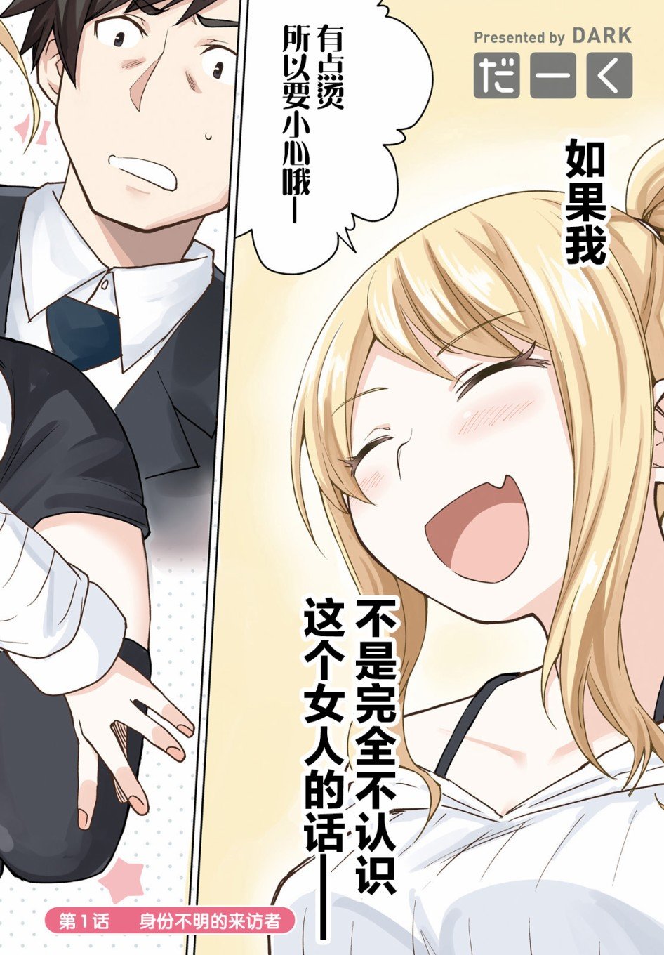 第1话 身份不明的来访者