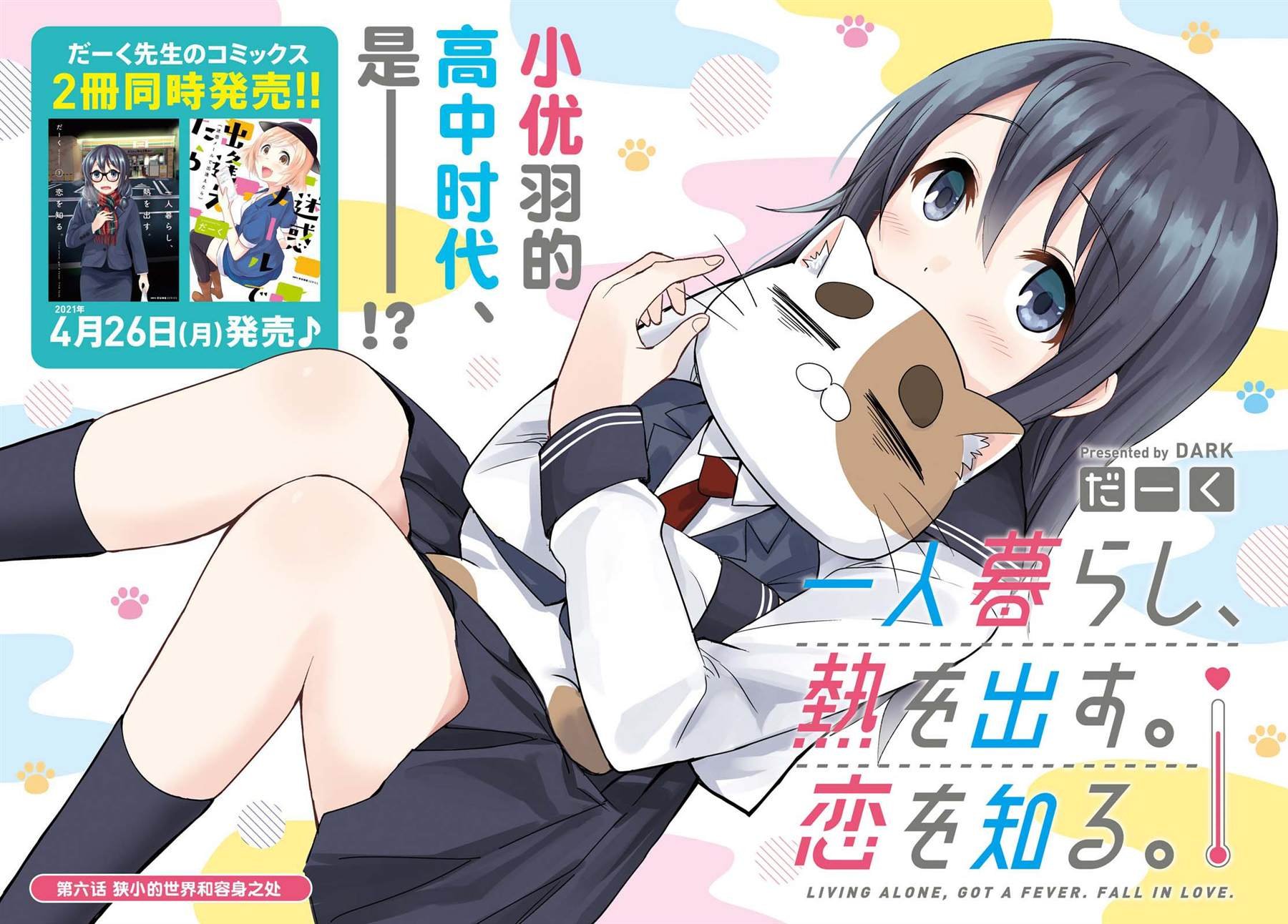 第6话 狭小的世界和容身之处