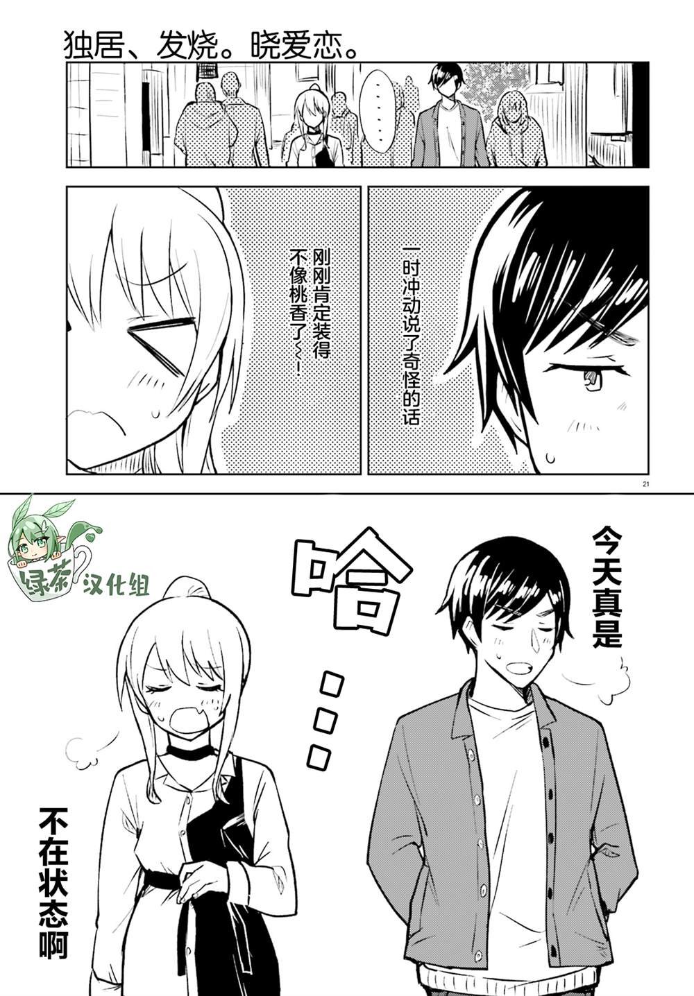 第9话 藏不住了的优羽