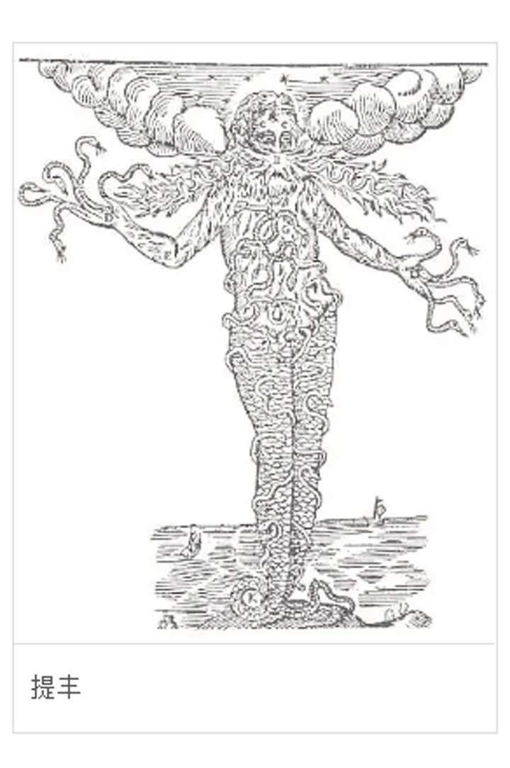 巨人提丰