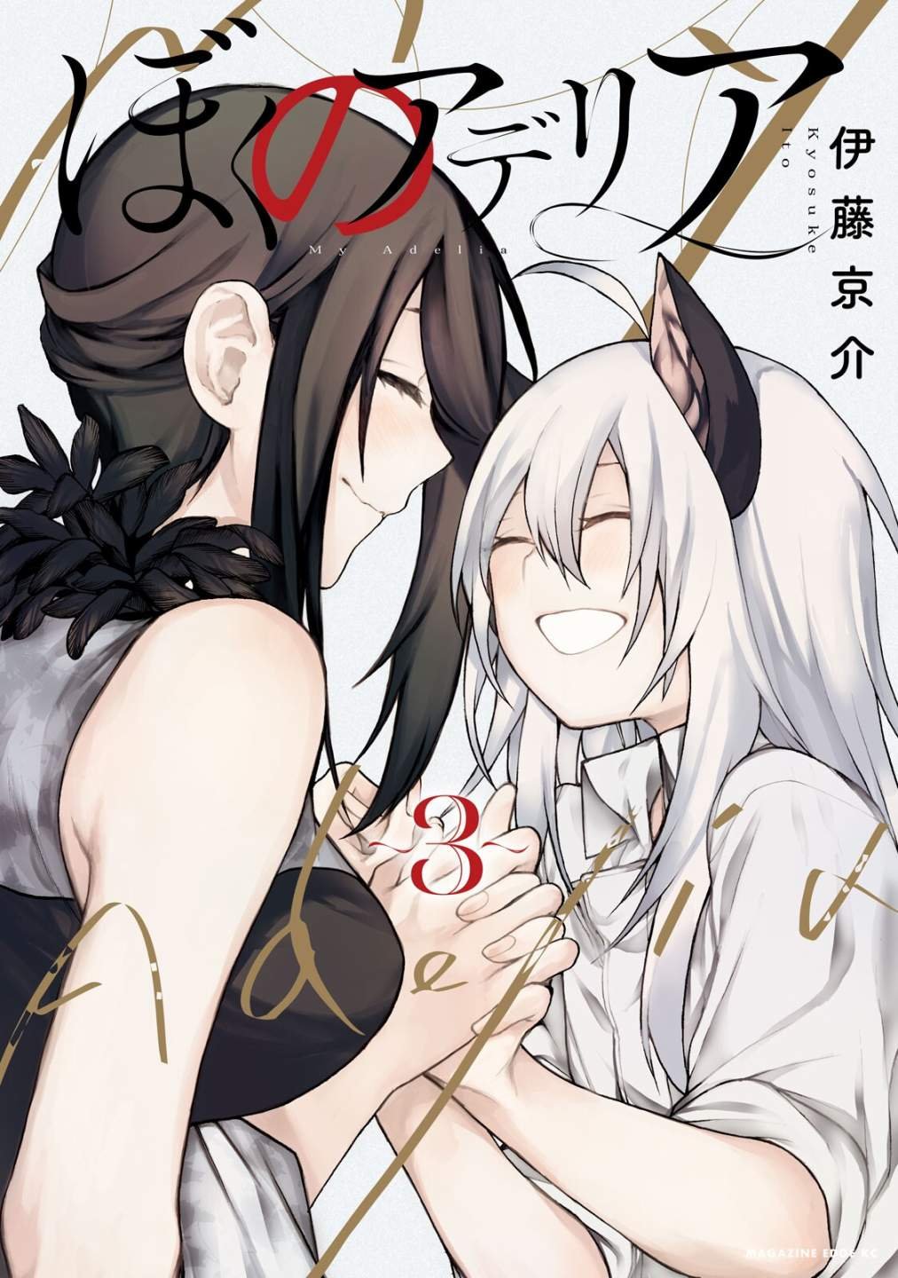 单行本后日谈