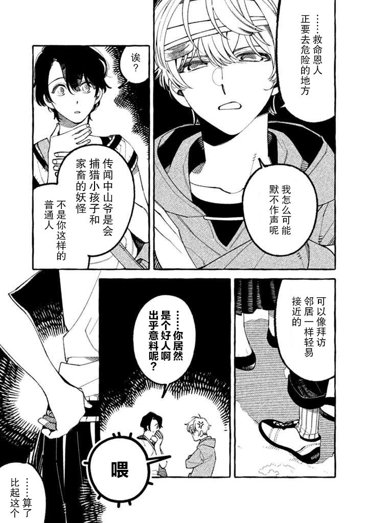 第2.1话 大步危的山爷