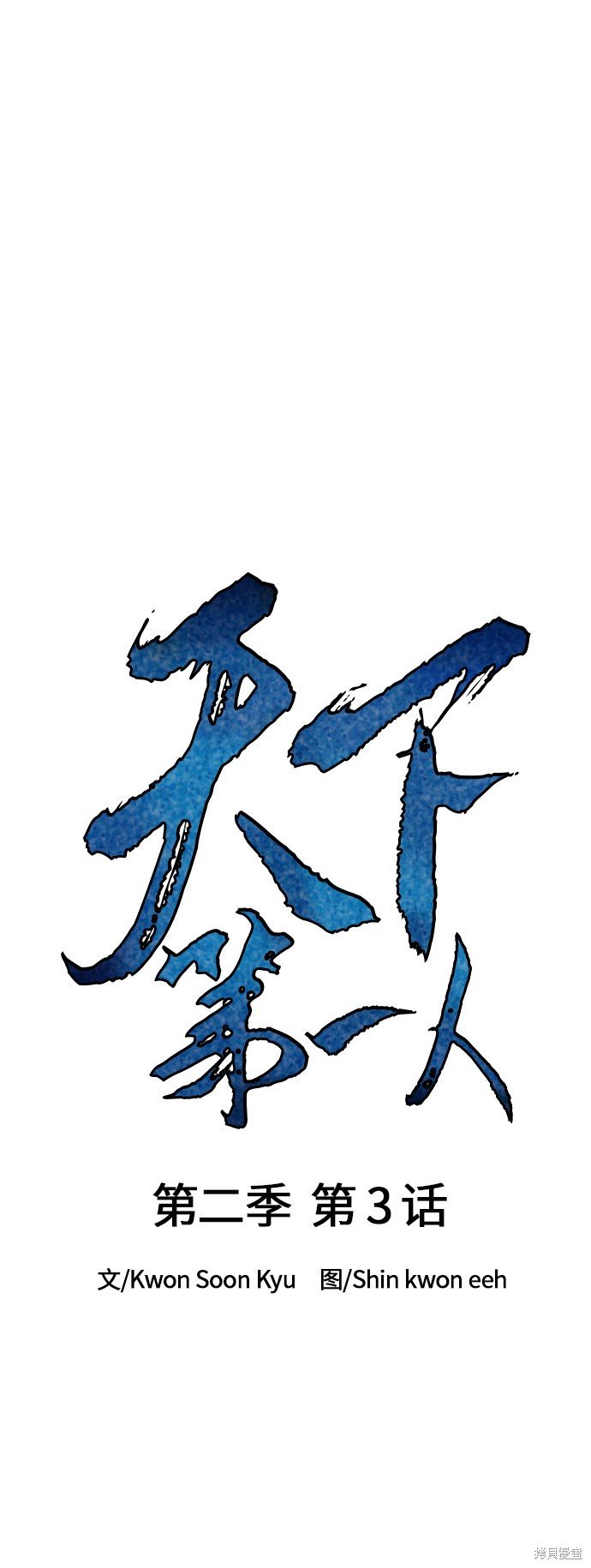 第二季3话