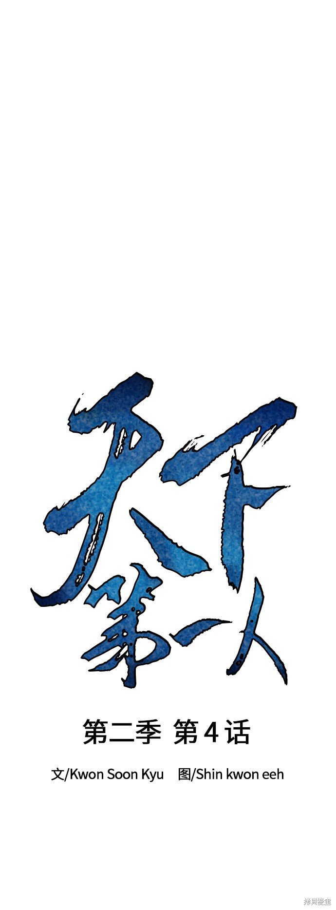 第二季4话