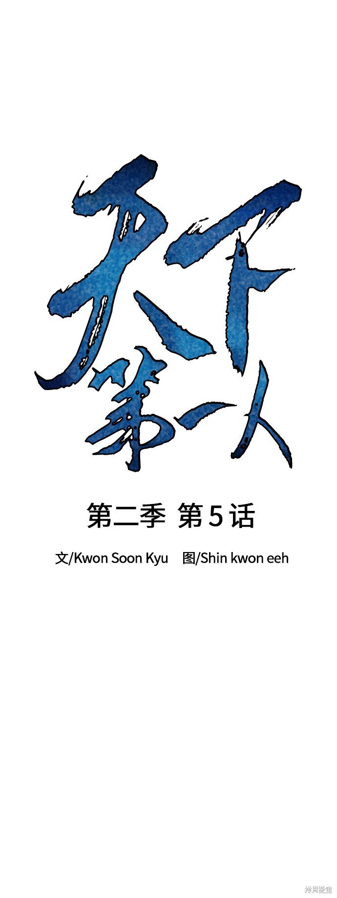 第二季5话