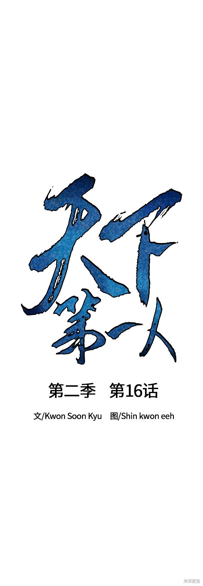 第二季16话
