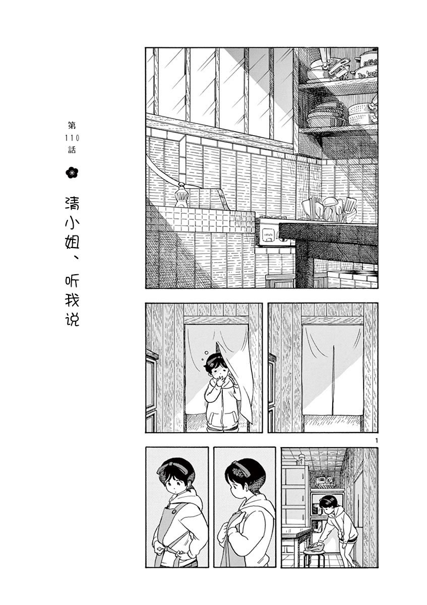 第110话 清小姐，听我说