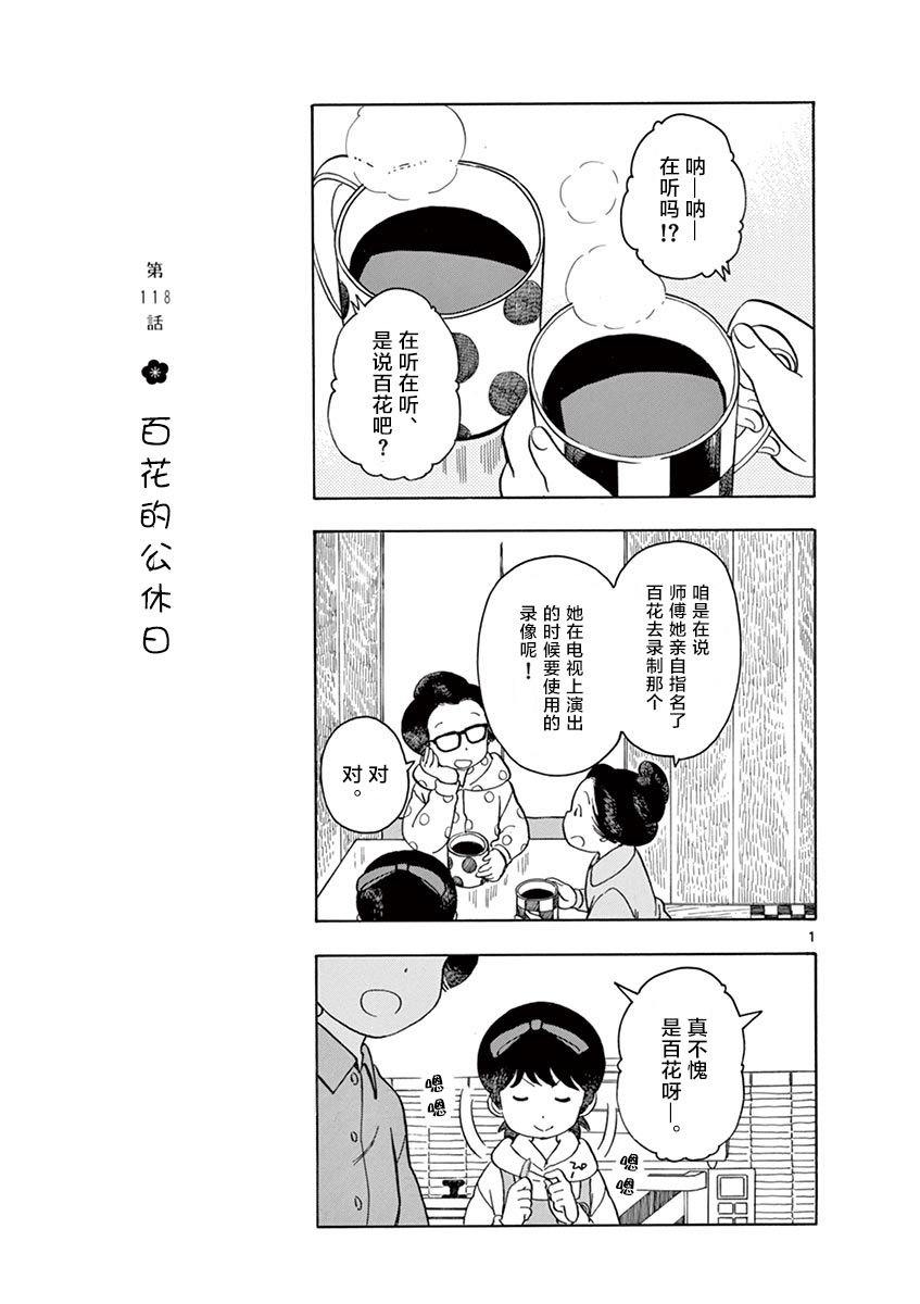 第118话 百花的公休日