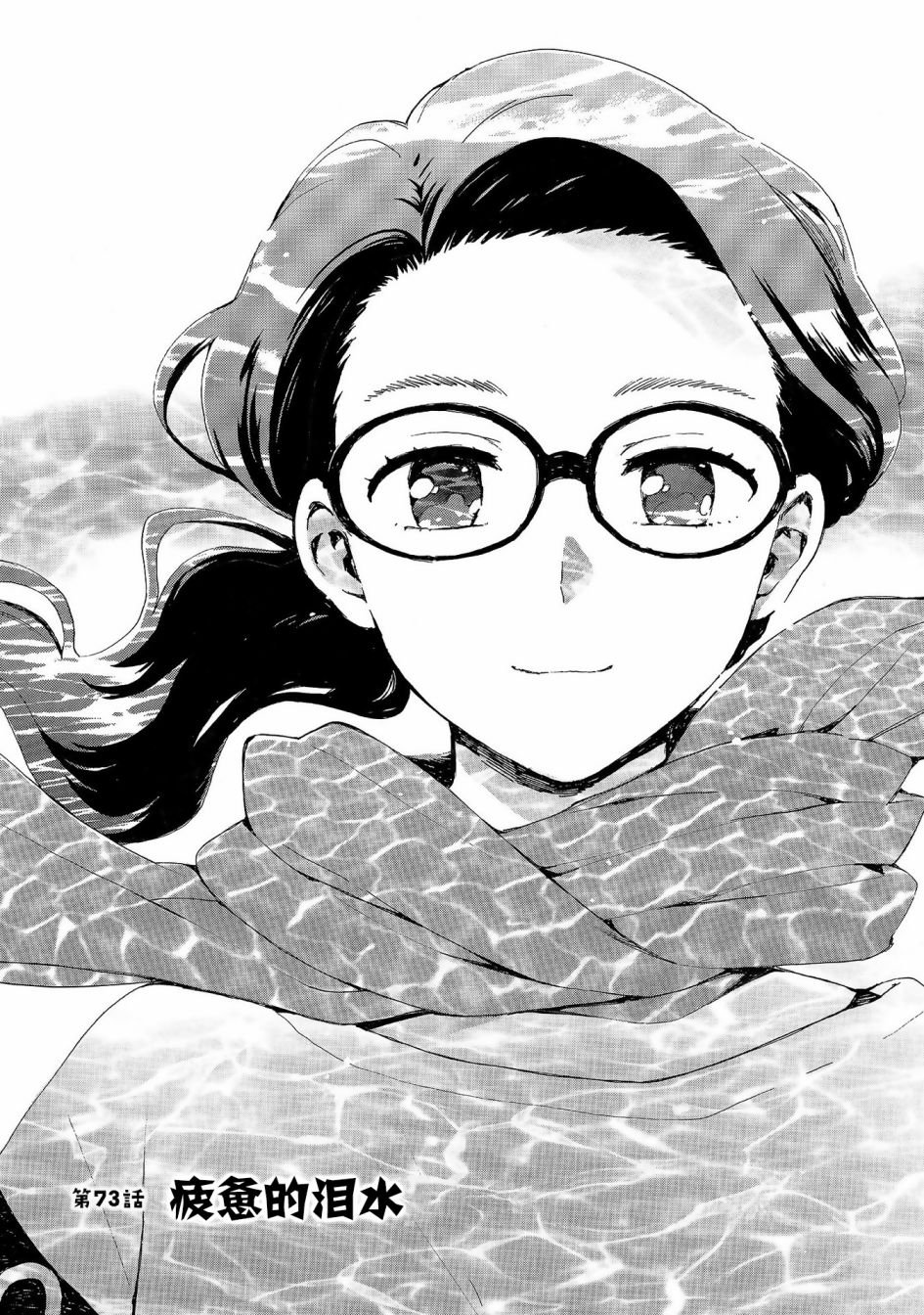 第73话 疲惫的泪水