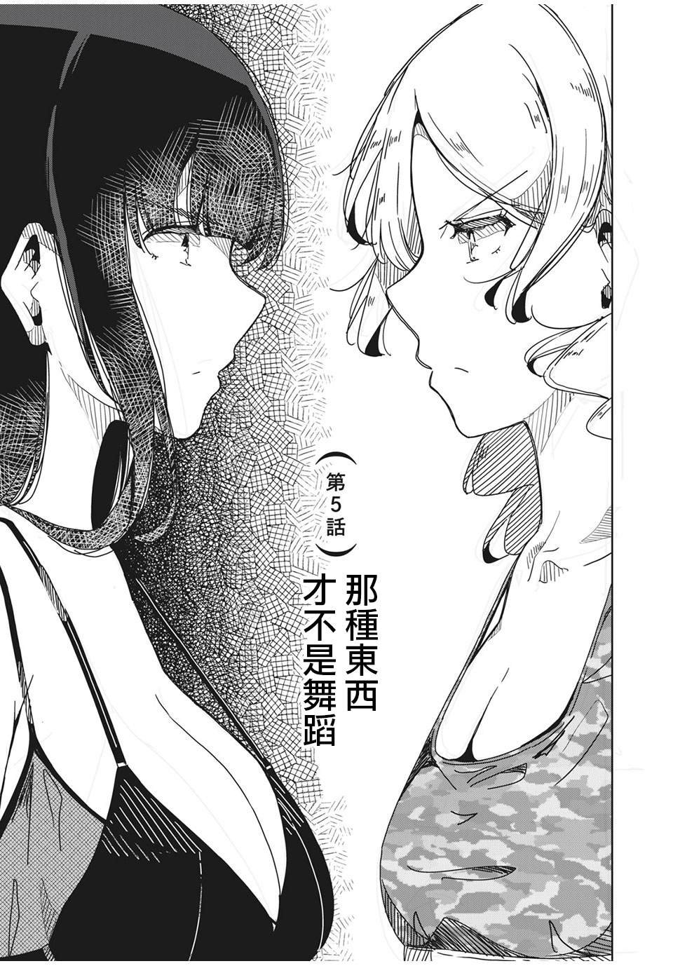 第5话 那种东西才不是跳舞