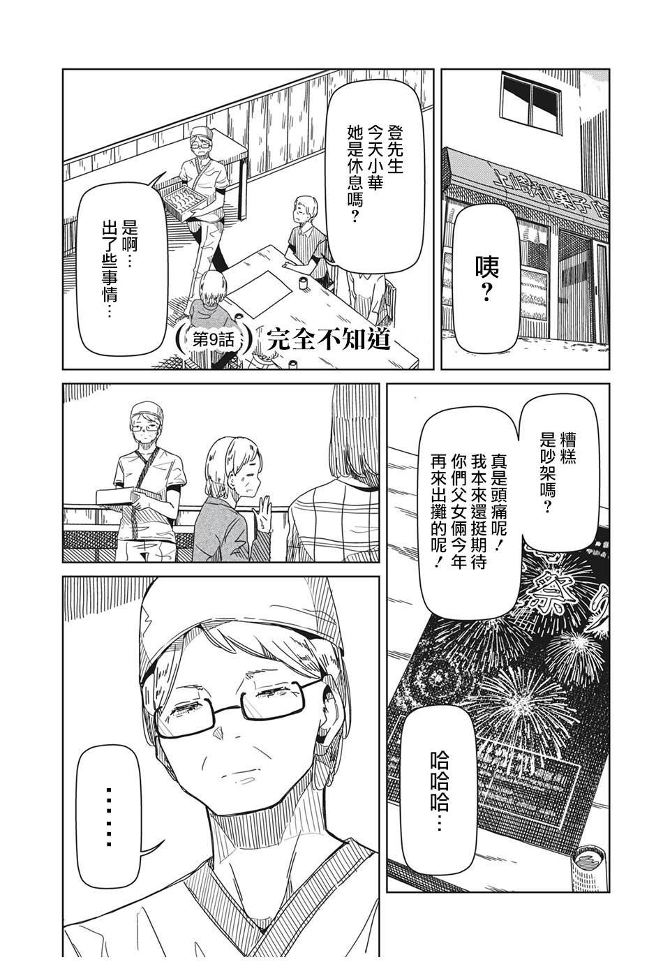 第9话 完全不知道