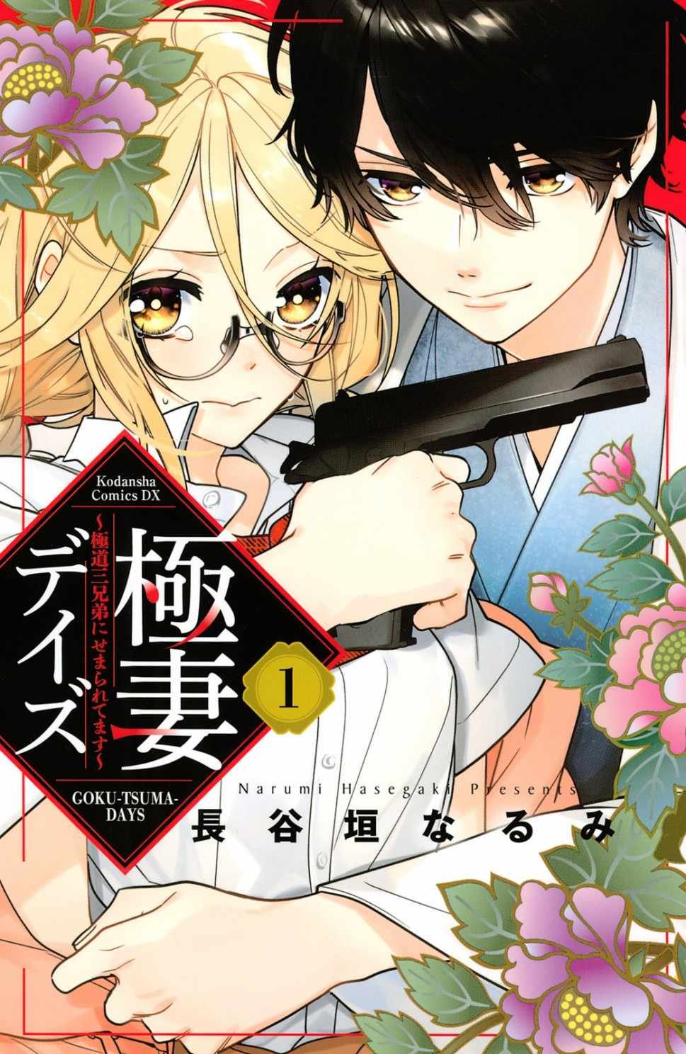 第1话 御宅族与黑道