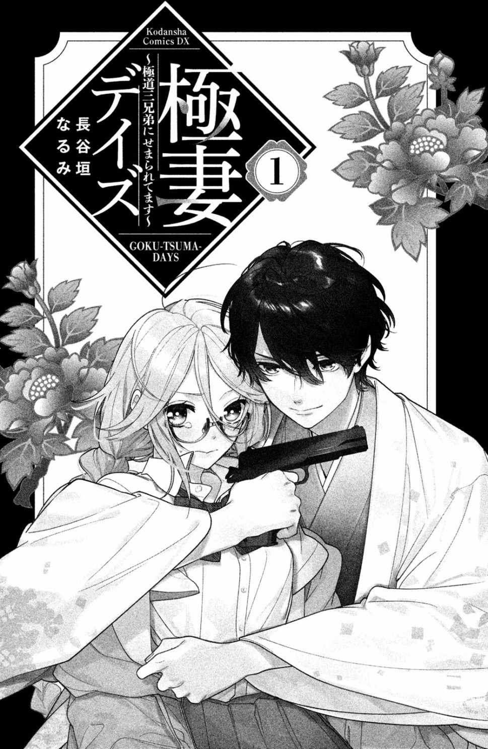 第1话 御宅族与黑道