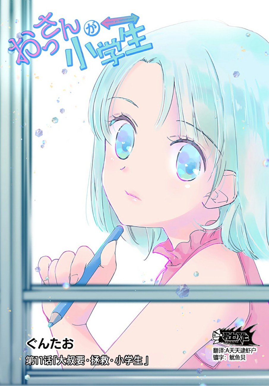 第11话 大叔要拯救小学生