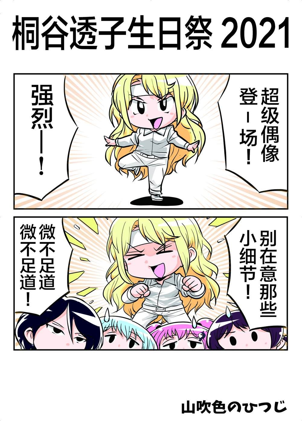 桐ヶ谷透子诞生祭２０２１