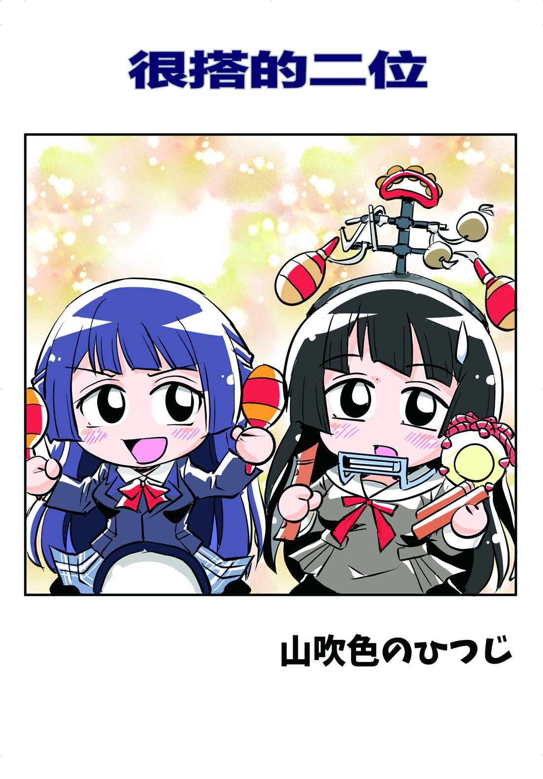気の合うふたり