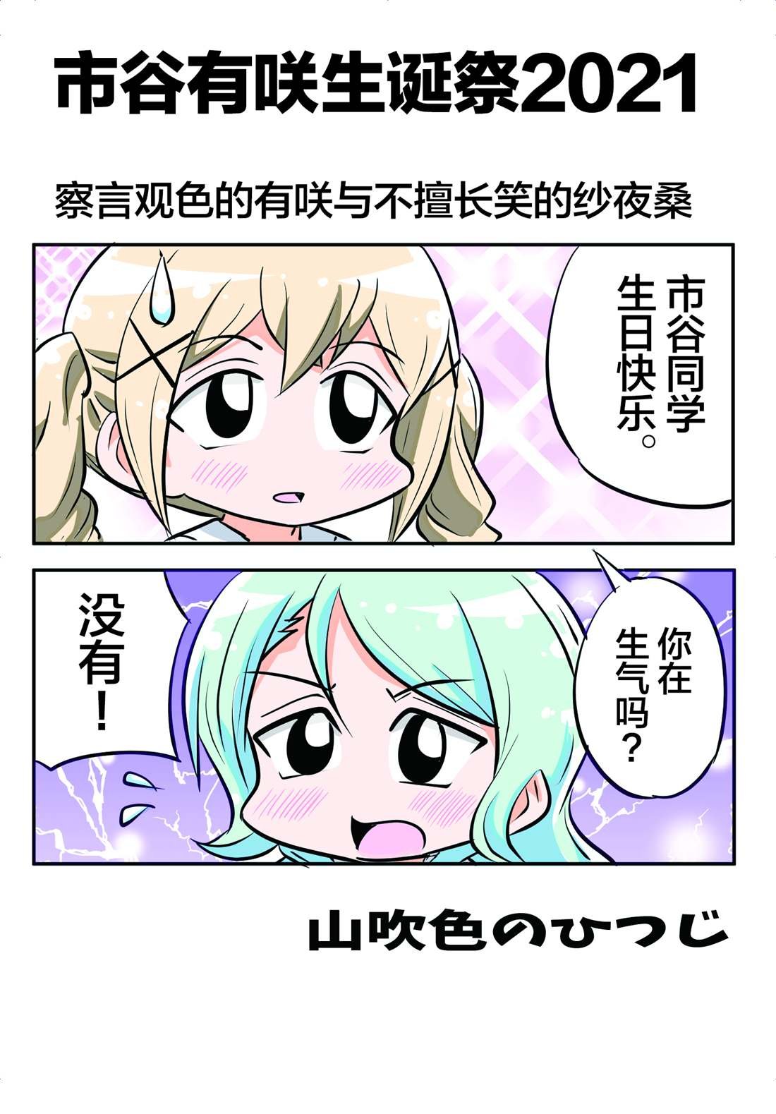 市ヶ谷有咲生诞祭２０２１