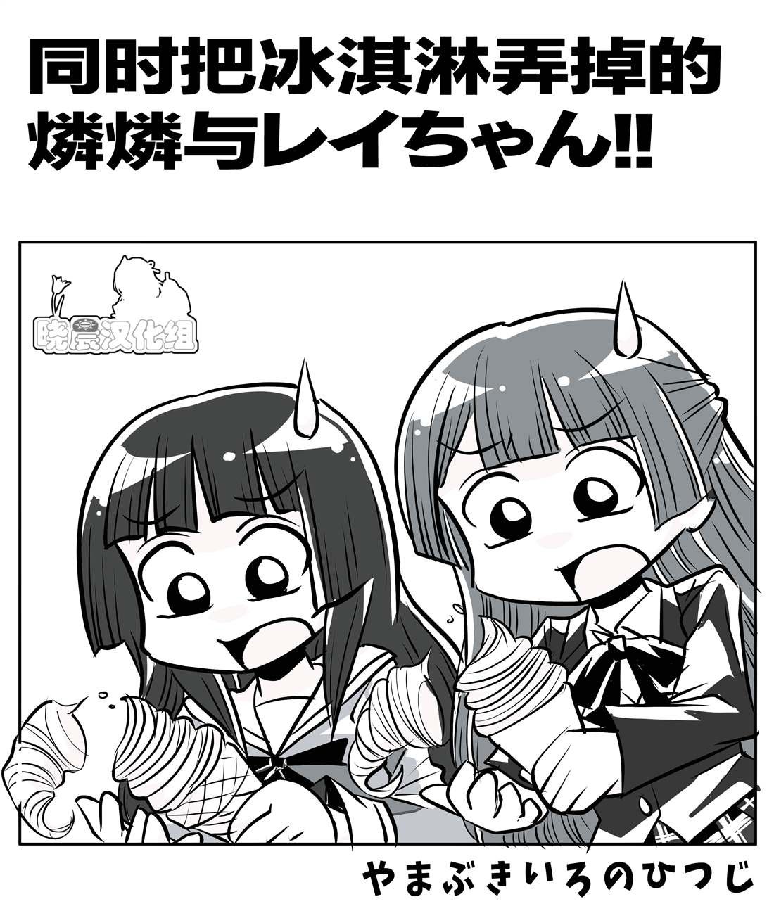 同时にソフトクリームを落とすリンリンとレイちゃん