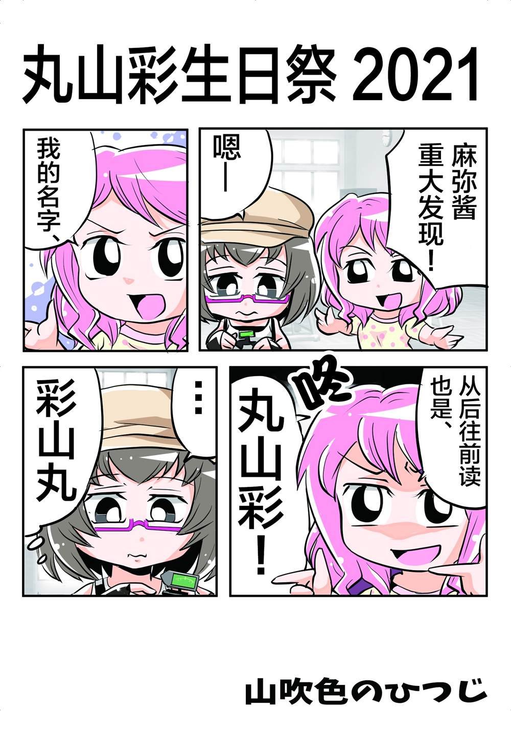 丸山彩生诞祭２０２１