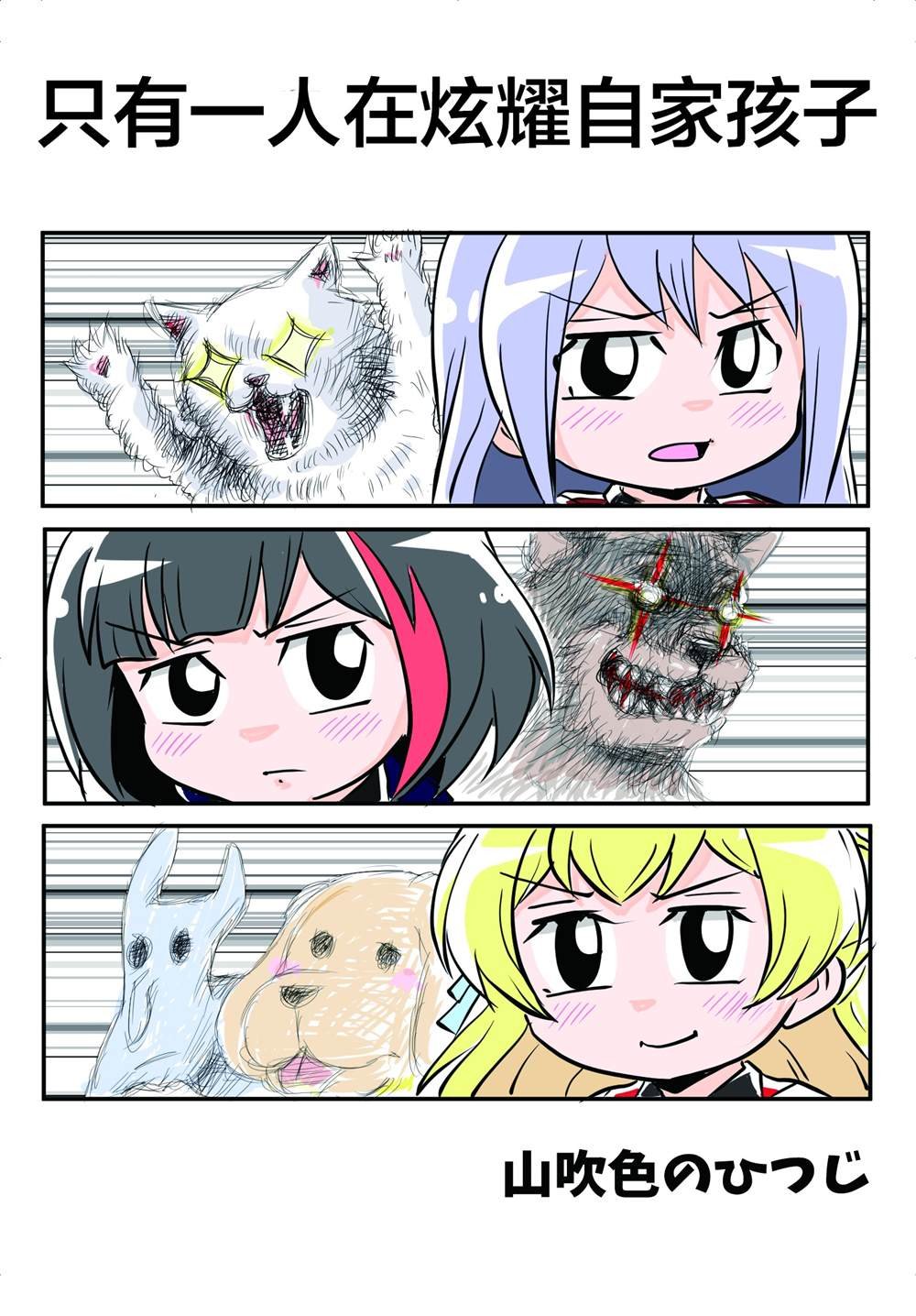一人だけうちの子自慢